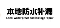 佛坪本地防水补漏